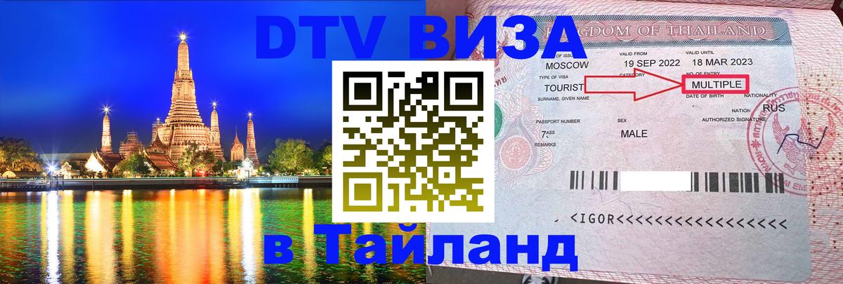 Visa ДТВ Тайланд помощь Салават 