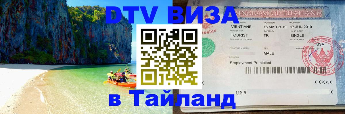 Цены на DTV визу в Таиланд — пакеты услуг, достаточно даже паспорта - Салават  19.11.2025 