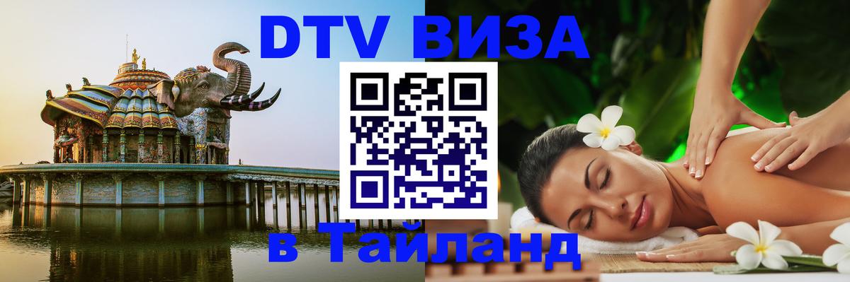 Сколько стоит виза DTV в Тайланд Салават 